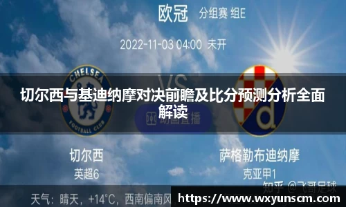 切尔西与基迪纳摩对决前瞻及比分预测分析全面解读