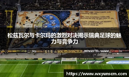 松兹瓦尔与卡尔玛的激烈对决揭示瑞典足球的魅力与竞争力