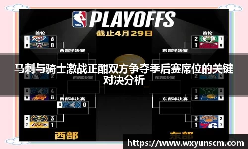 马刺与骑士激战正酣双方争夺季后赛席位的关键对决分析