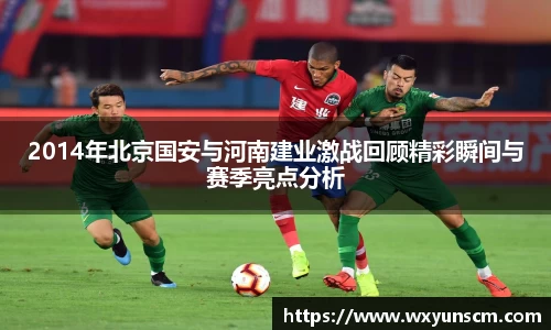 2014年北京国安与河南建业激战回顾精彩瞬间与赛季亮点分析