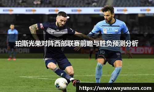 珀斯光荣对阵西部联赛前瞻与胜负预测分析