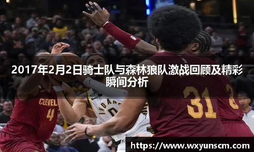 2017年2月2日骑士队与森林狼队激战回顾及精彩瞬间分析