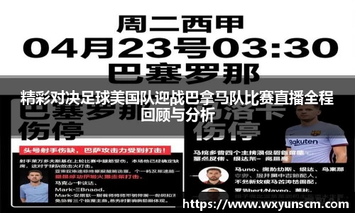 精彩对决足球美国队迎战巴拿马队比赛直播全程回顾与分析