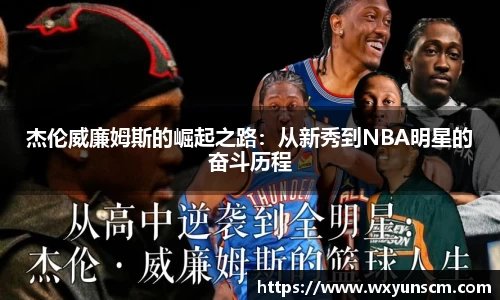 杰伦威廉姆斯的崛起之路：从新秀到NBA明星的奋斗历程