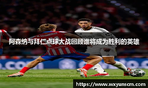 阿森纳与拜仁点球大战回顾谁将成为胜利的英雄