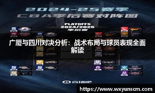 广厦与四川对决分析：战术布局与球员表现全面解读